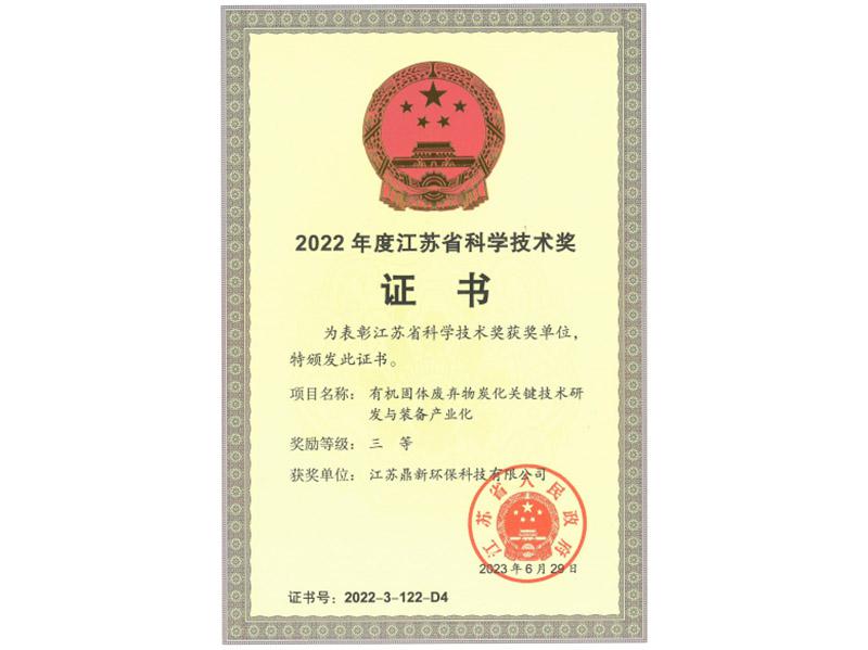 江苏省科学技术奖