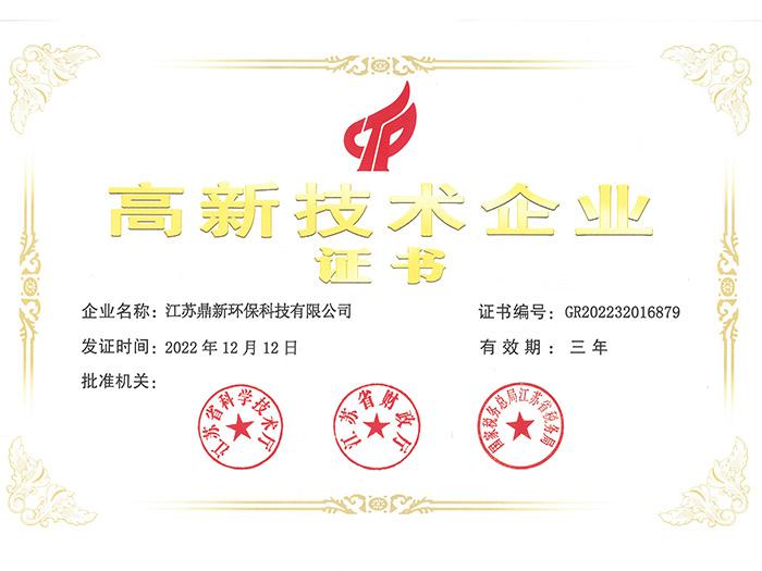 高新技术企业证书